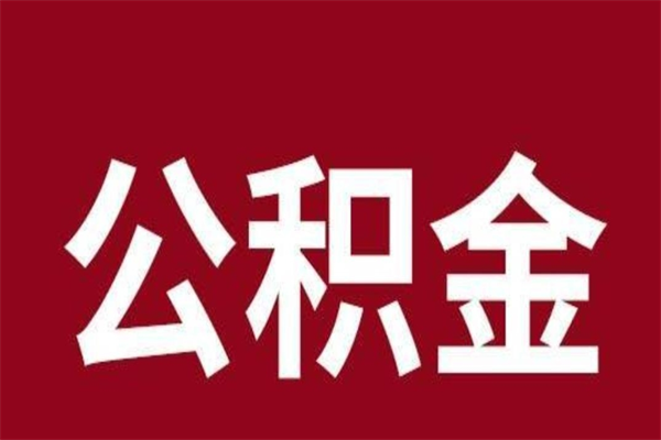 泰安厂里辞职了公积金怎么取（工厂辞职了交的公积金怎么取）