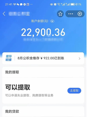 泰安封存的住房公积金可以取出来吗（已经封存的公积金可以取出来吗）