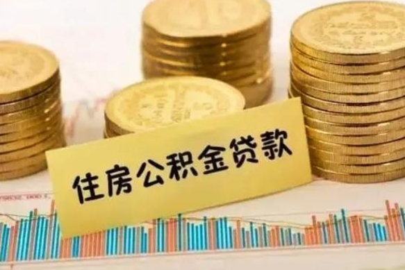 泰安公积金离开帮取（公积金离职取）